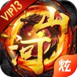 山河霸业超变