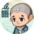 成语连连看红包版
