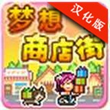 梦想商店街物语