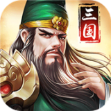 超凡三国之神将联盟3