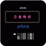 忍者特工