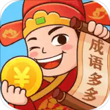 成语多多赚钱