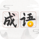 成语趣有奖