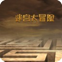 迷宫大逃脱