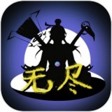 无尽仙缘
