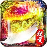 超变合击神途