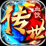 血饮传纪