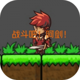 战斗吧战魂
