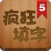 疯狂填成语红包版