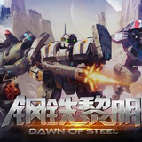 钢铁黎明百度版