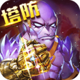 传奇英雄塔防