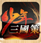少年三国志热血版