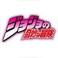 jojo的奇妙荣耀