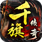 千旗传奇天罡大陆
