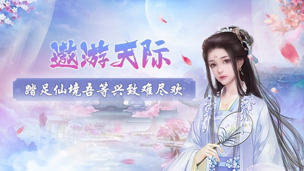 梦幻修真剑域飞行截图