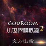 小世界大创造