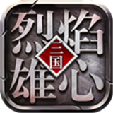 烈焰雄心传奇