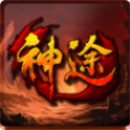 全爆神途单职业