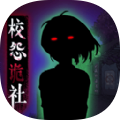 校怨诡社梅花鹿