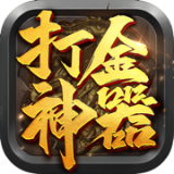 打金神器攻速传奇