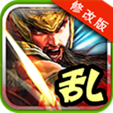 三国乱斗王者九游版