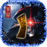 茅山伏魔录gm版