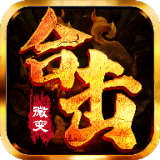 怒火合击版