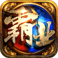 雄图霸业九游版