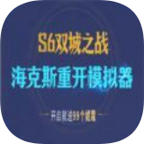 海克斯炸欢天