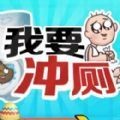 我要冲烂他