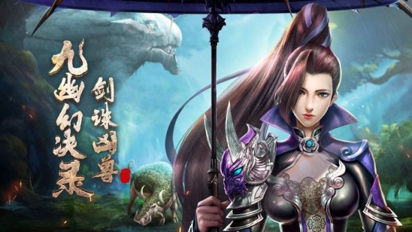 九幽幻剑传说手游