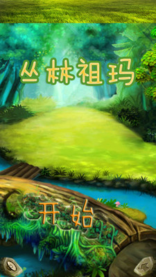 丛林祖玛免费版手游