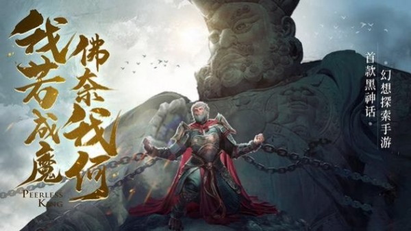 绝世魔王黑悟空之路手游