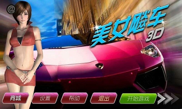 3D美女飚车