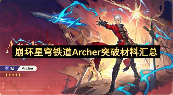 崩坏星穹铁道Archer突破材料详情游戏攻略