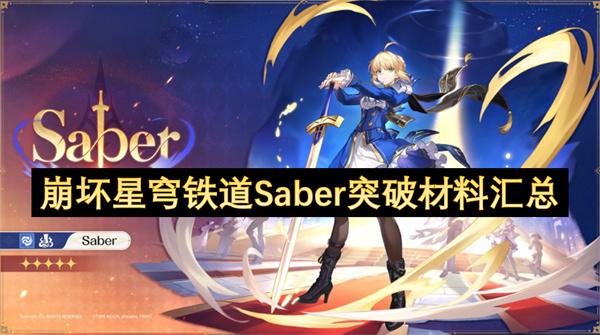 崩坏星穹铁道Saber突破材料详情游戏攻略