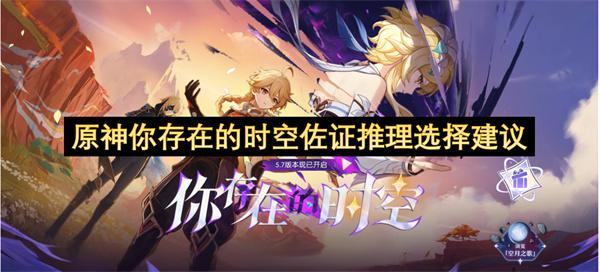 原神你存在的时空佐证推理怎么选游戏攻略