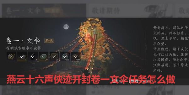 燕云十六声侠迹开封卷一文伞任务怎么做游戏攻略