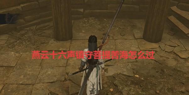 燕云十六声镇守菩提苦海怎么过游戏攻略