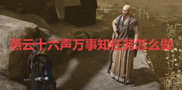 燕云十六声万事知任务怎么做游戏攻略
