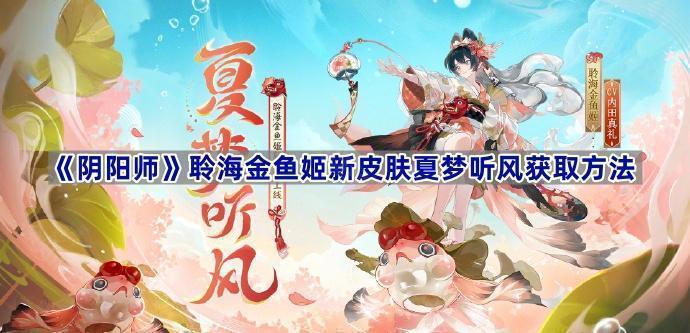 阴阳师皮肤夏梦听风怎么获得游戏攻略