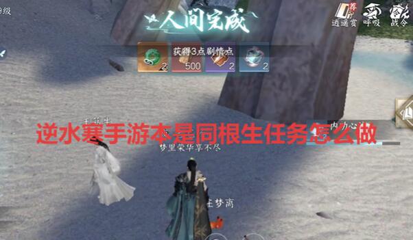 逆水寒手游本是同根生任务怎么做游戏攻略