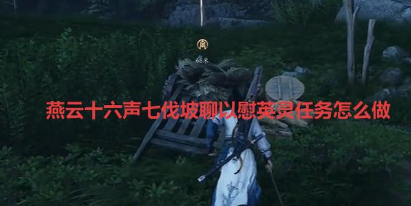 燕云十六声七伐坡聊以慰英灵任务怎么做游戏攻略